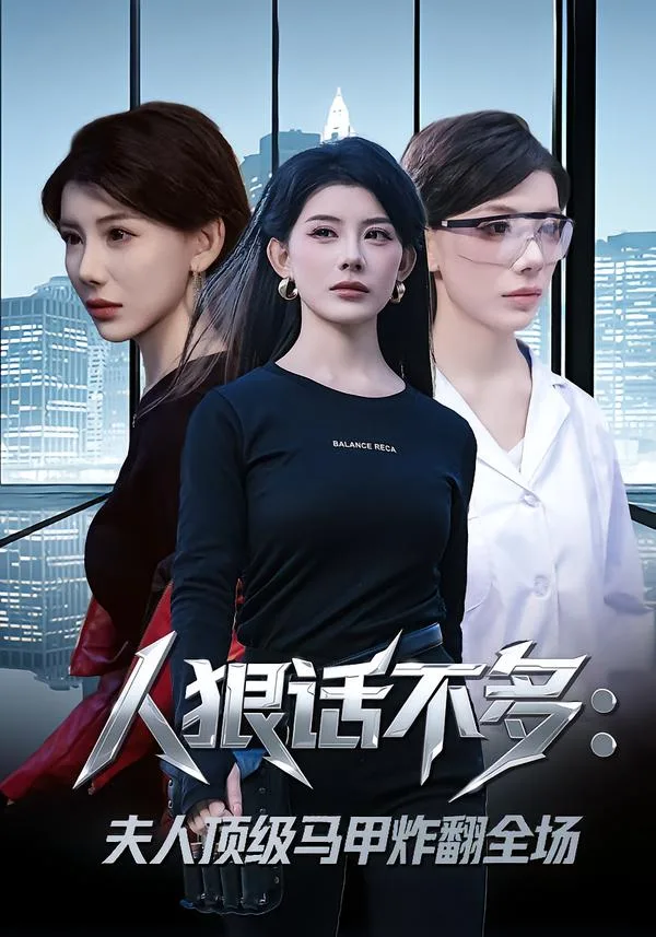 人狠话不多:夫人顶级马甲炸翻全场