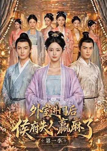外室进门后,侯府夫人赢麻了第一季