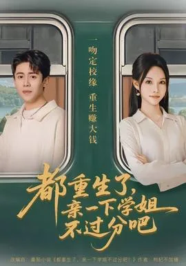 都重生了,亲一下学姐不过分吧