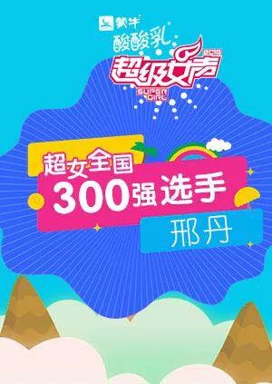 超级女声全国300强选手:任帅