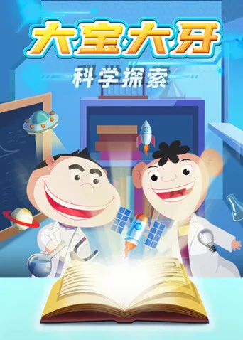 大宝大牙科学探索