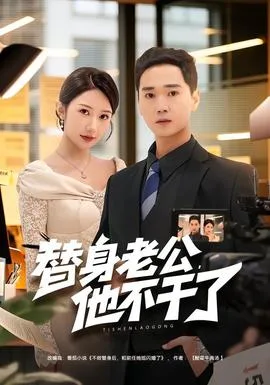 替身老公，他不干了