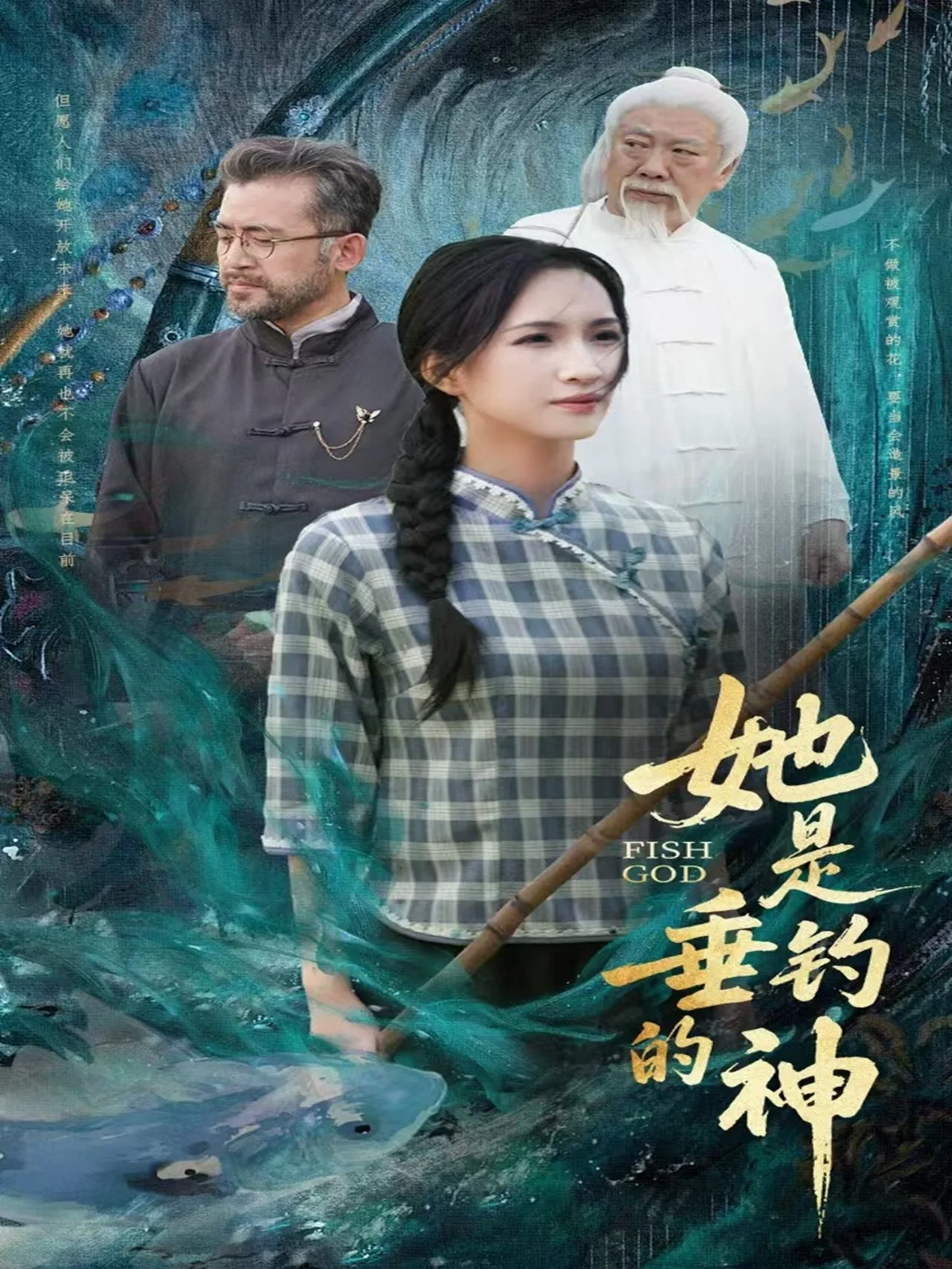 她是垂钓的神