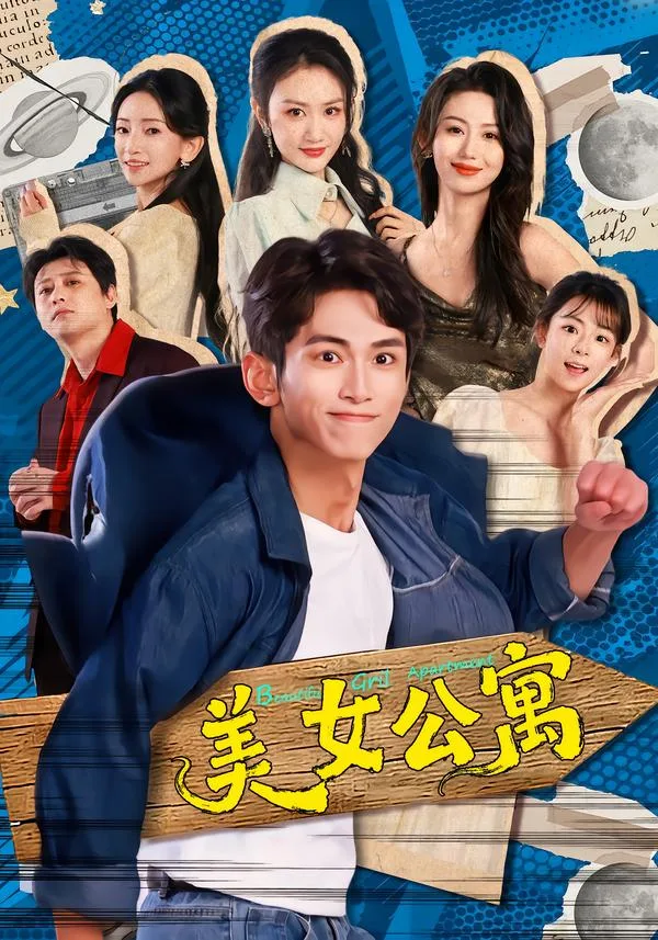 美女公寓(短剧)
