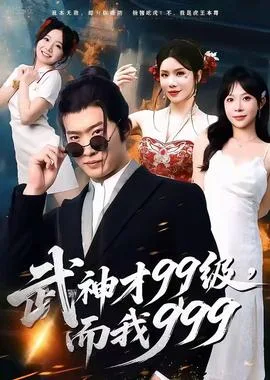 武神才99级,而我999&无敌是多么不寂寞