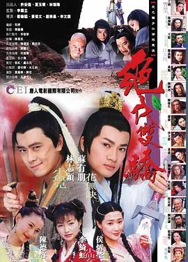 绝代双骄1999年