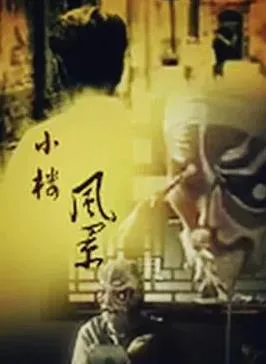 小楼风景