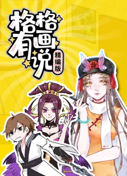 格格有画说精编版