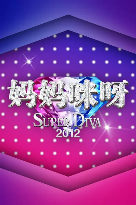 妈妈咪呀2012
