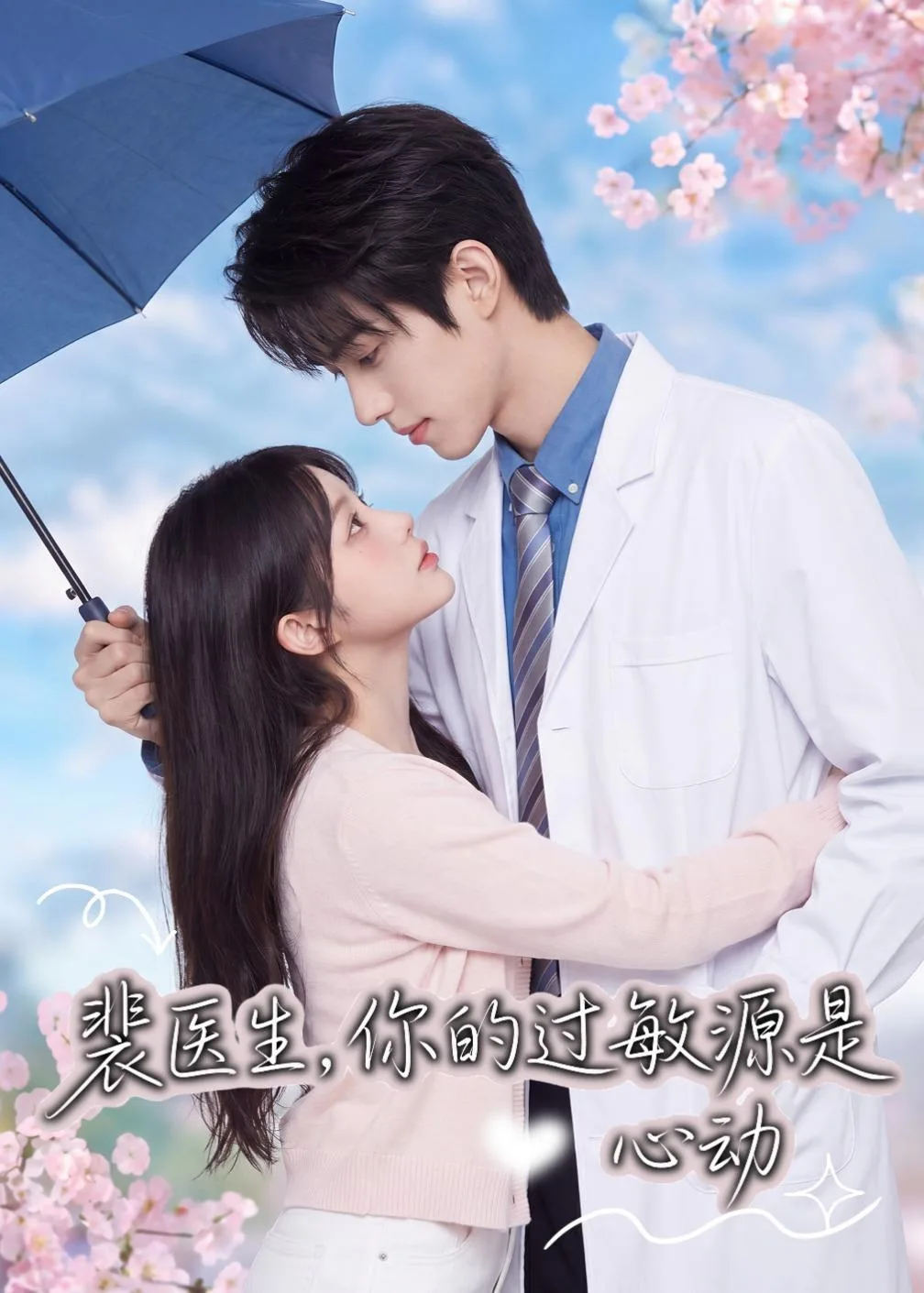 裴医生,你的过敏源是心动