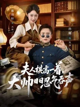 夫人棋高一着，大帅日日忍气吞声