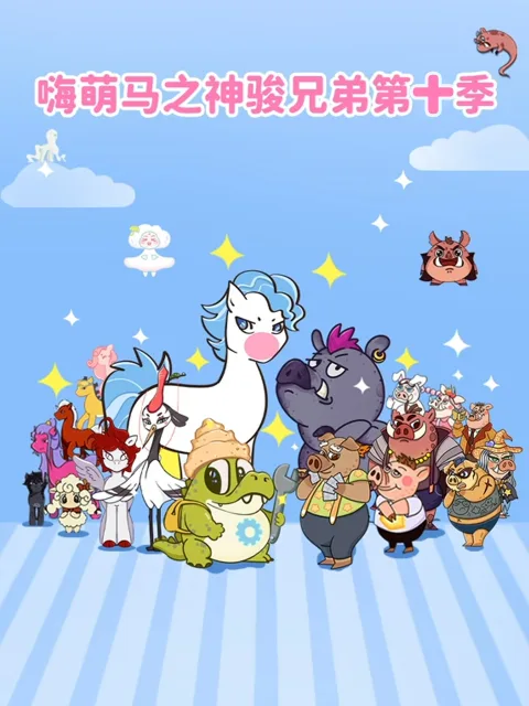 嗨萌马之神骏兄弟第十季