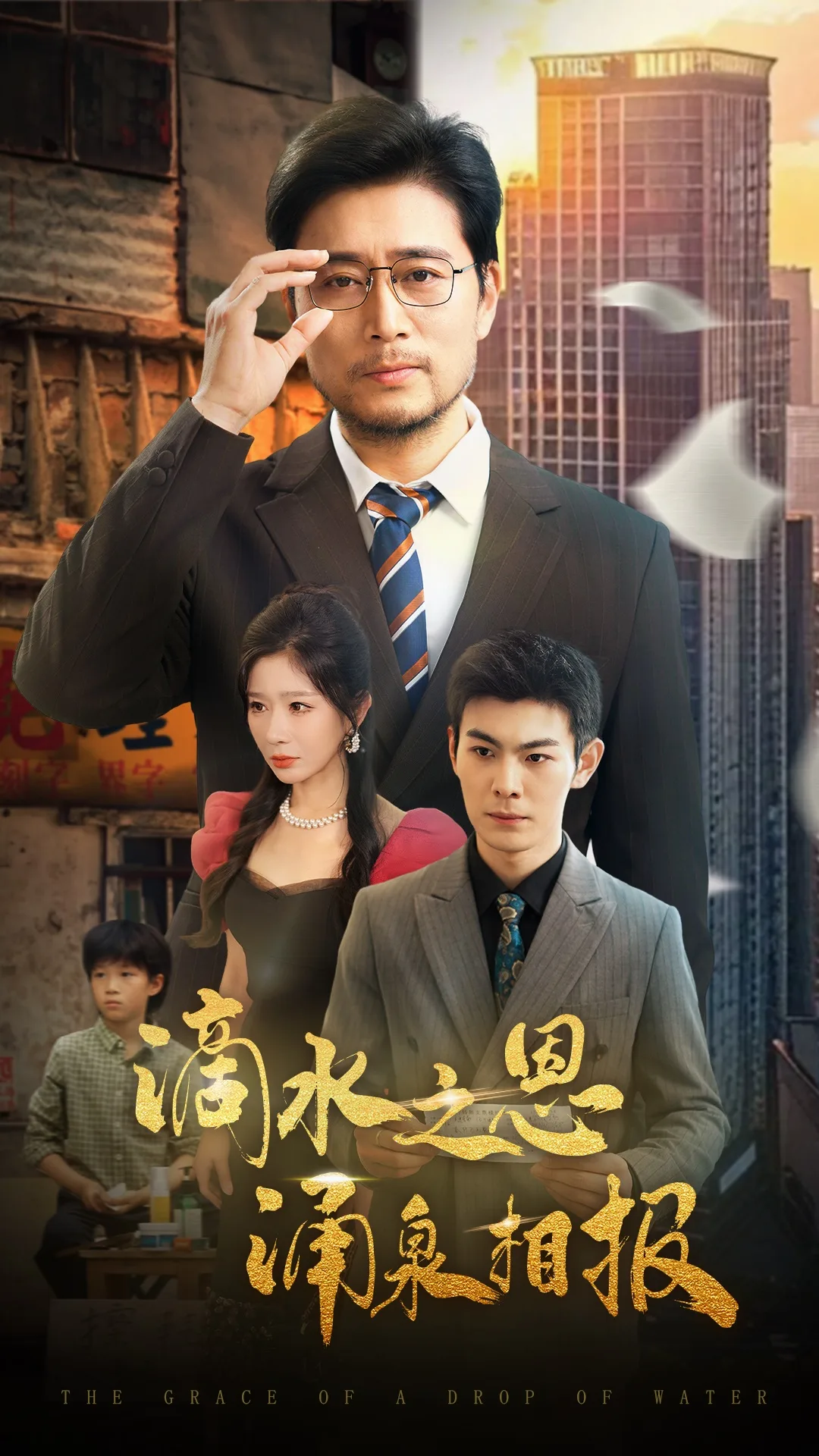 滴水之恩涌泉相报