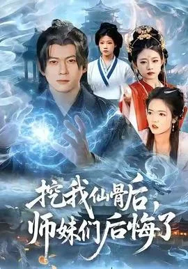 挖我仙骨后,师妹们后悔了