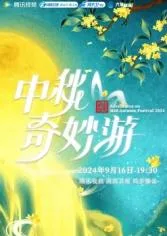 2025中秋奇妙游