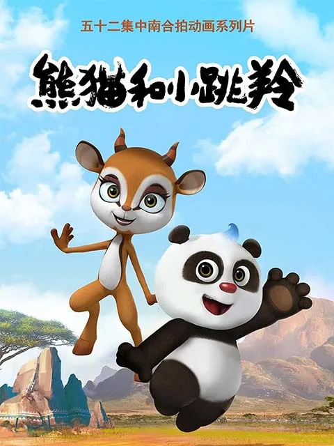 熊猫和小跳羚