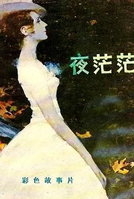 夜茫茫