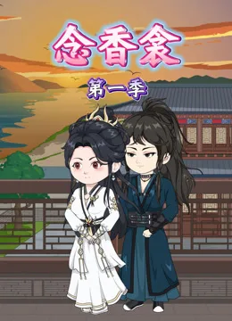 念香衾