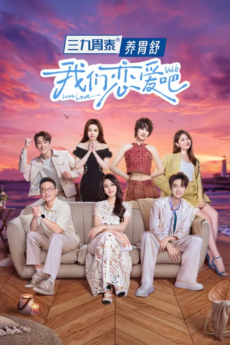 我们恋爱吧第六季简体版