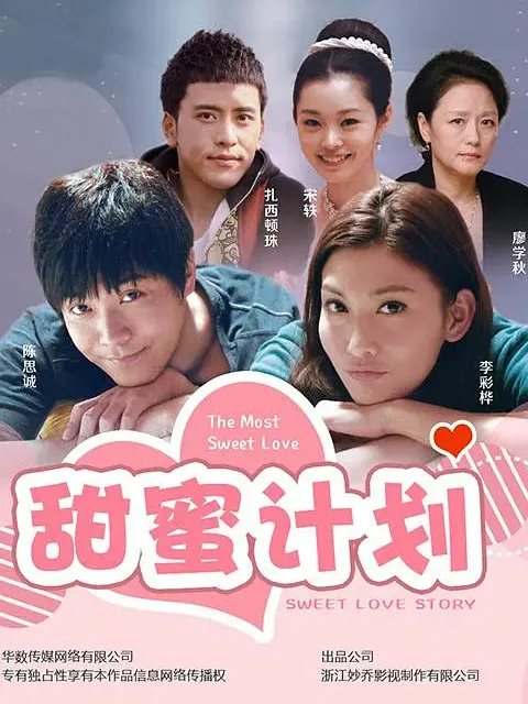 甜蜜计划
