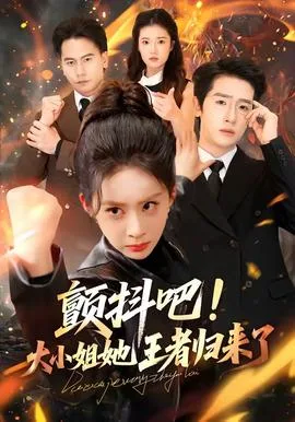 颤抖吧!大小姐她王者归来了