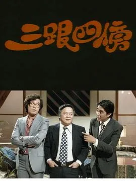 三跟四傍粤语
