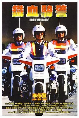 铁血骑警粤语