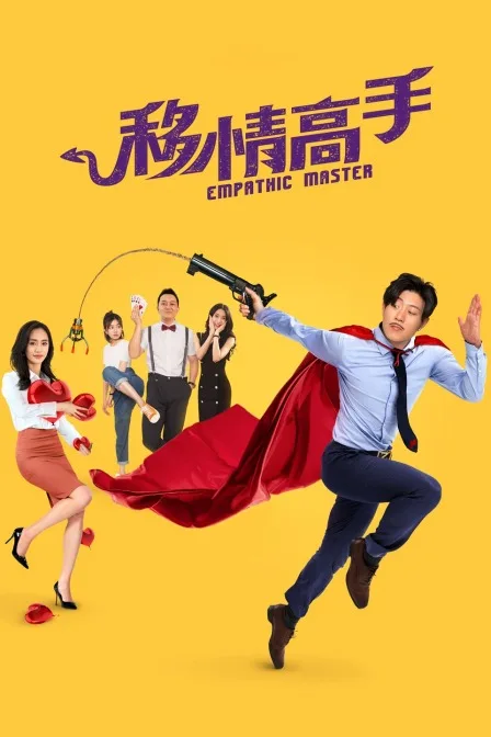 移情高手