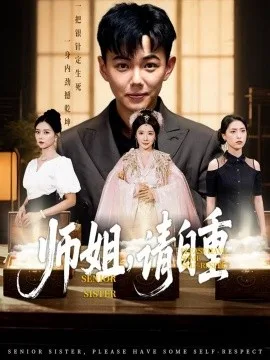 师姐,请自重