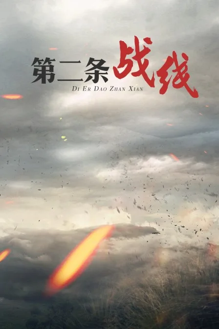 第二条战线
