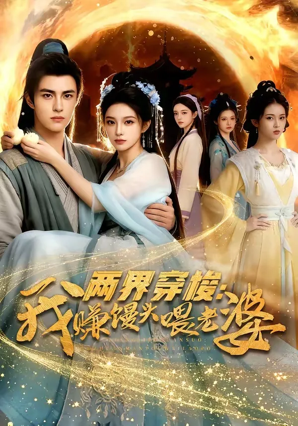 两界穿梭:我赚馒头喂老婆