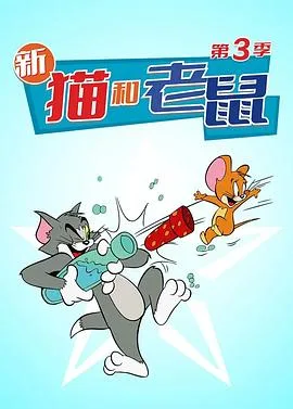猫和老鼠2014第三季