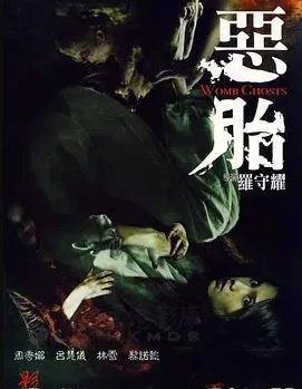 恶胎