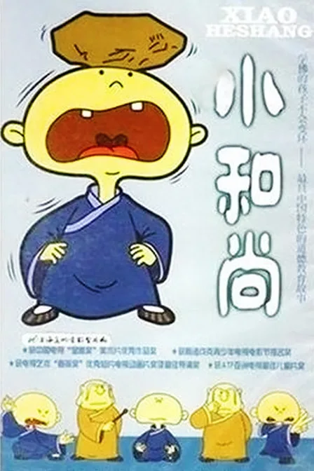 小和尚