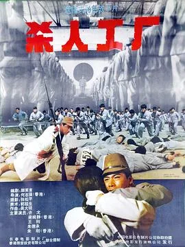 黑太阳731续集之杀人工厂粤语