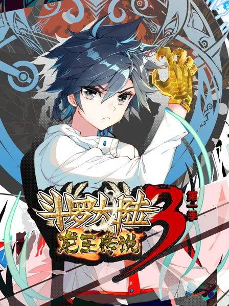 动态漫画斗罗大陆3龙王传说第一季