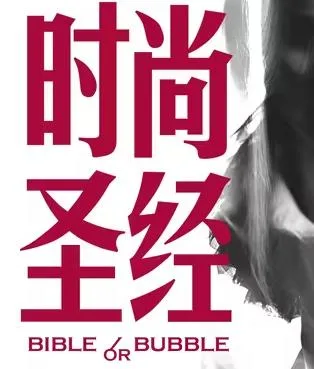 时尚圣经