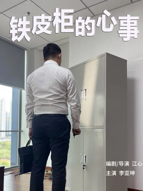 铁皮柜的心事