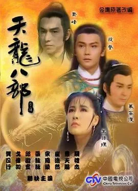 天龙八部1990