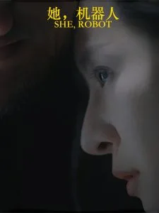 她,机器人