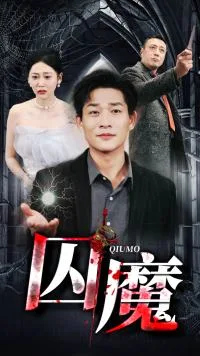 囚魔