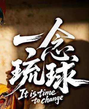 一念琉球