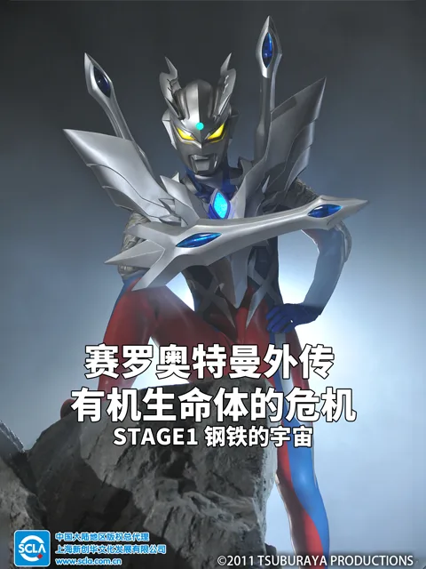 赛罗奥特曼外传有机生命体的危机：STAGE1钢铁的宇宙