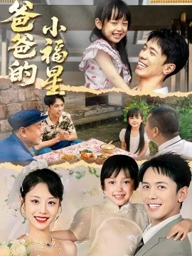 爸爸的小福星