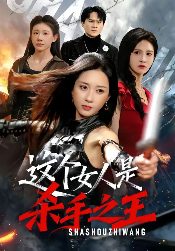 这个女人是杀手之王
